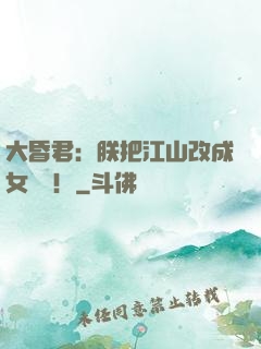 大昏君：朕把江山改成女兒國！