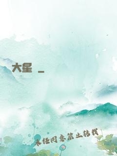 大星艦