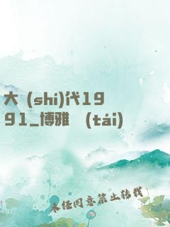 大時(shí)代1991