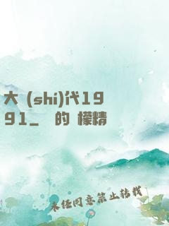 大時(shí)代1991