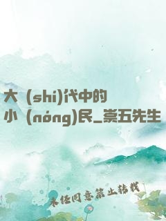 大時(shí)代中的小農(nóng)民