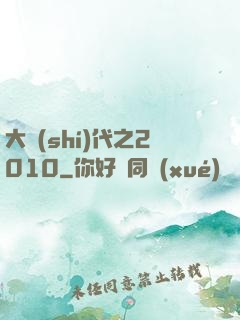 大時(shí)代之2010