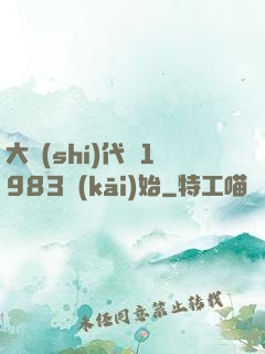 大時(shí)代從1983開(kāi)始