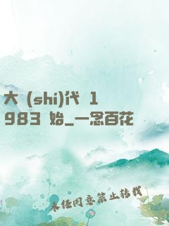 大時(shí)代從1983開始