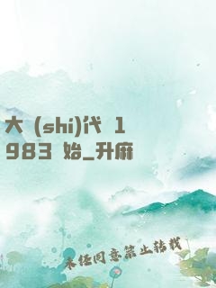 大時(shí)代從1983開始
