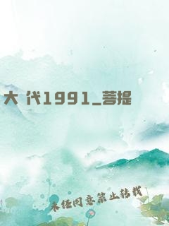 大時代1991