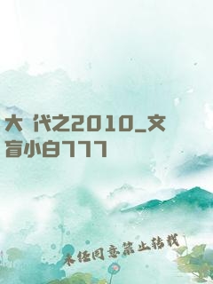 大時代之2010