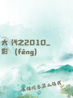 大時代之2010