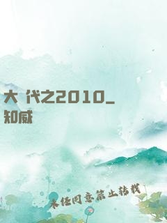 大時代之2010