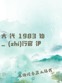 大時代從1983開始