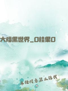 大暗黑世界