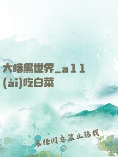 大暗黑世界