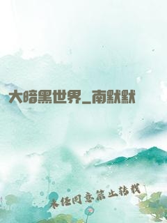 大暗黑世界
