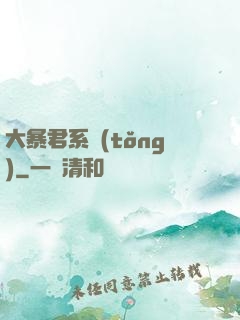 大暴君系統(tǒng)
