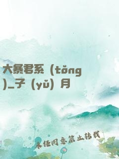 大暴君系統(tǒng)