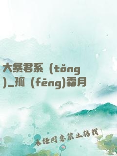 大暴君系統(tǒng)