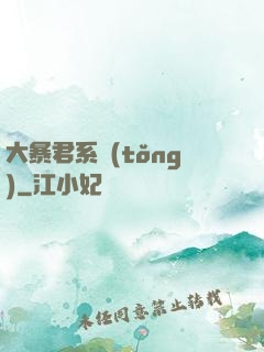 大暴君系統(tǒng)