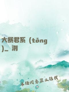 大暴君系統(tǒng)