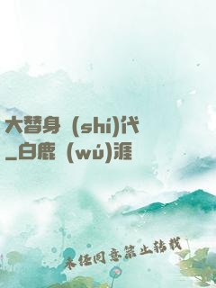 大替身時(shí)代