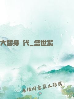 大替身時代