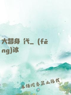 大替身時代