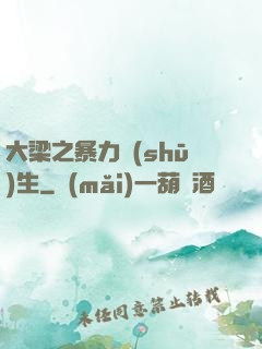 大梁之暴力書(shū)生