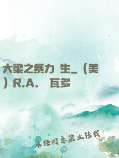 大梁之暴力書生