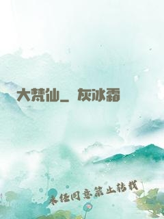大梵仙