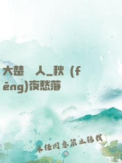 大楚說書人