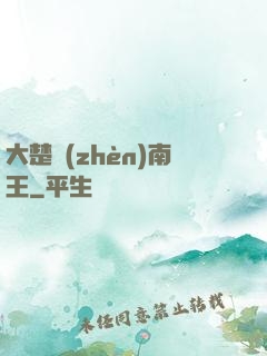 大楚鎮(zhèn)南王