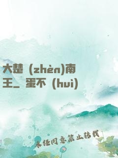 大楚鎮(zhèn)南王
