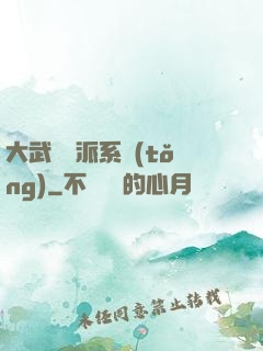 大武俠門派系統(tǒng)