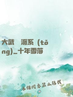 大武俠門派系統(tǒng)