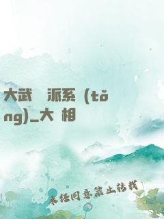 大武俠門派系統(tǒng)