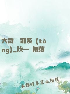 大武俠門派系統(tǒng)