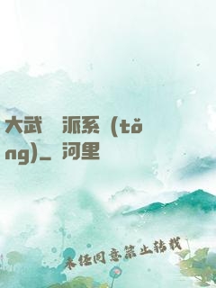 大武俠門派系統(tǒng)
