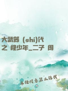 大武器時(shí)代之紅瞳少年