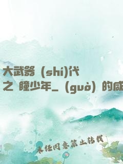 大武器時(shí)代之紅瞳少年