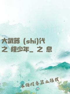 大武器時(shí)代之紅瞳少年