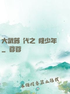 大武器時代之紅瞳少年