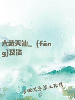 大武天仙