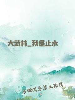 大武林