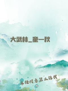 大武林