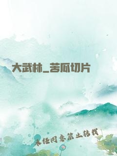 大武林