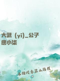 大武醫(yī)