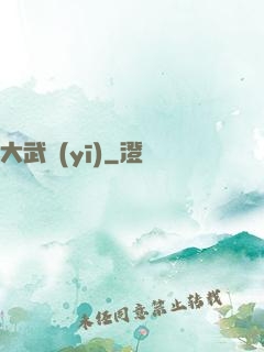 大武醫(yī)