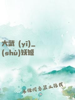 大武醫(yī)