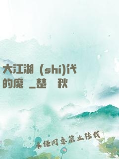 大江湖時(shí)代的魔頭