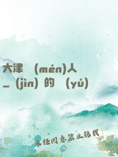 大津龍門(mén)人