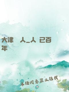 大津龍門人
